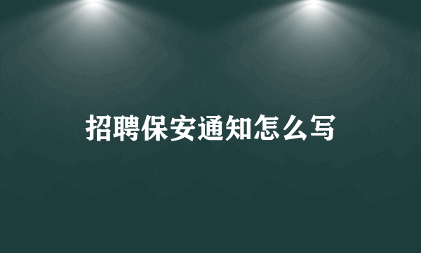 招聘保安通知怎么写