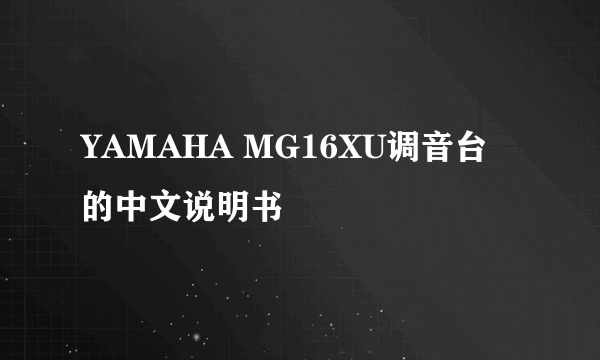 YAMAHA MG16XU调音台的中文说明书