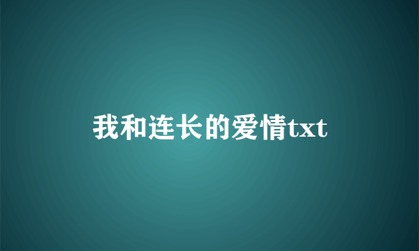 我和连长的爱情txt