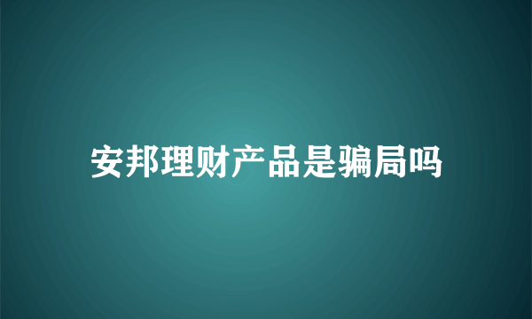 安邦理财产品是骗局吗