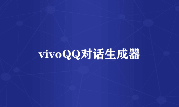 vivoQQ对话生成器