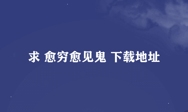 求 愈穷愈见鬼 下载地址