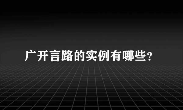 广开言路的实例有哪些？