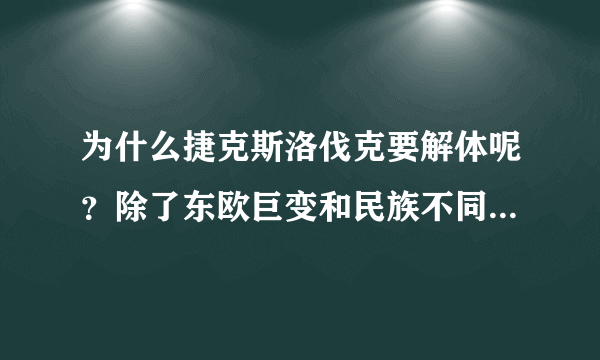 为什么捷克斯洛伐克要解体呢？除了东欧巨变和民族不同，还有什么深层次的原因呢？他们的历史有是怎样的呢