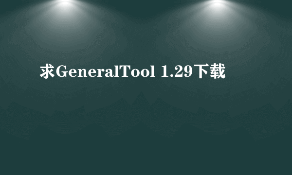 求GeneralTool 1.29下载