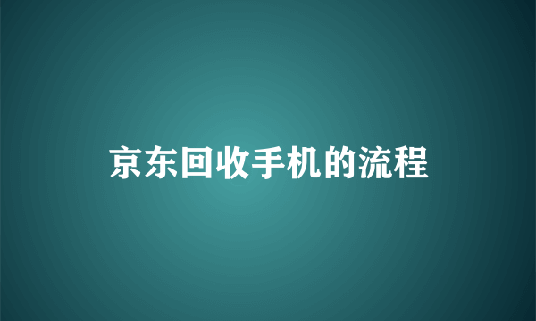 京东回收手机的流程