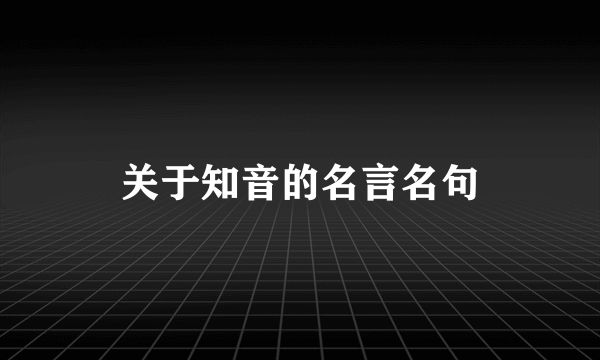 关于知音的名言名句