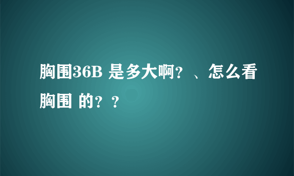 胸围36B 是多大啊？、怎么看胸围 的？？