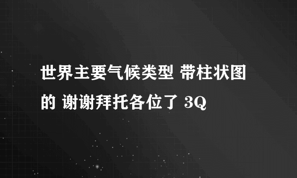 世界主要气候类型 带柱状图的 谢谢拜托各位了 3Q