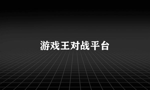 游戏王对战平台