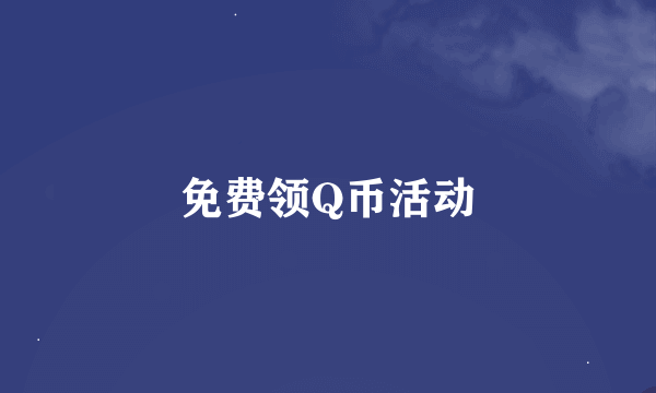 免费领Q币活动