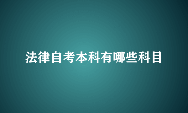 法律自考本科有哪些科目