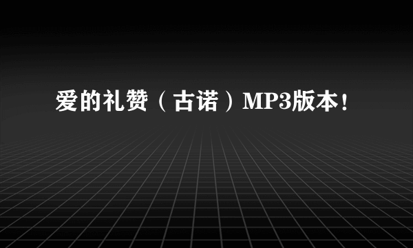 爱的礼赞（古诺）MP3版本！