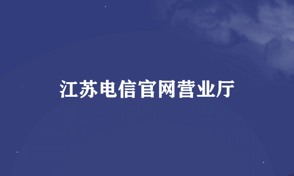 江苏电信官网营业厅