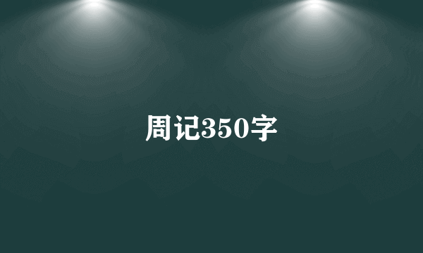 周记350字