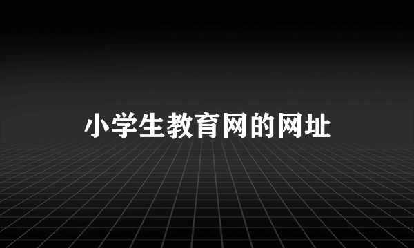 小学生教育网的网址