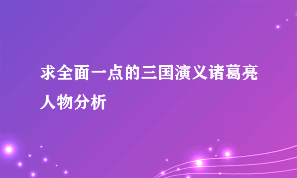 求全面一点的三国演义诸葛亮人物分析