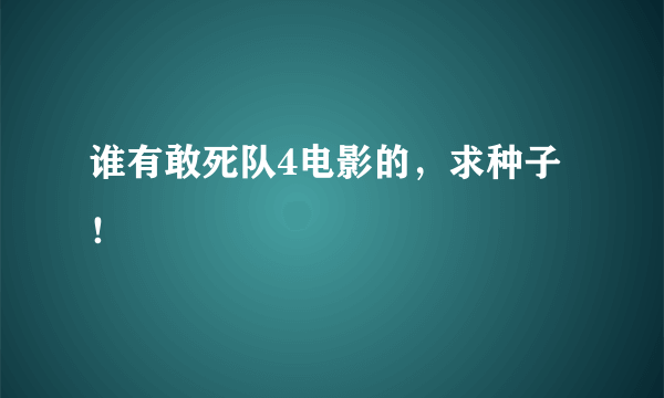 谁有敢死队4电影的，求种子！