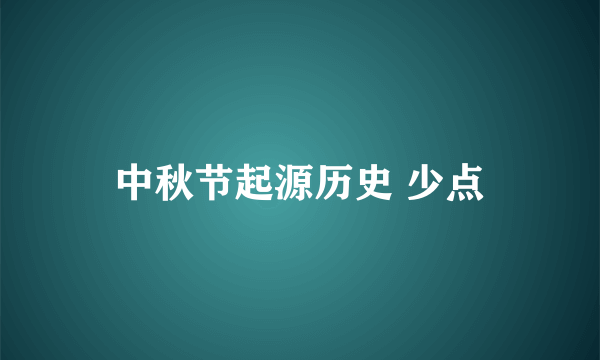 中秋节起源历史 少点