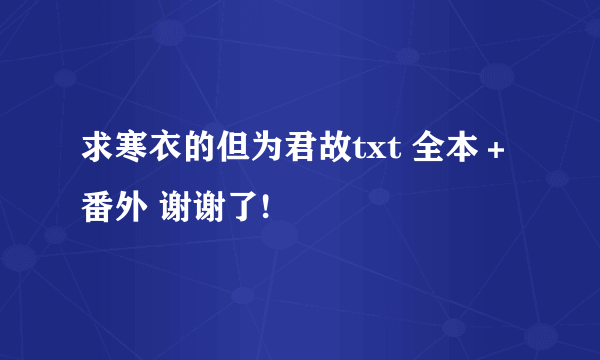 求寒衣的但为君故txt 全本＋番外 谢谢了!