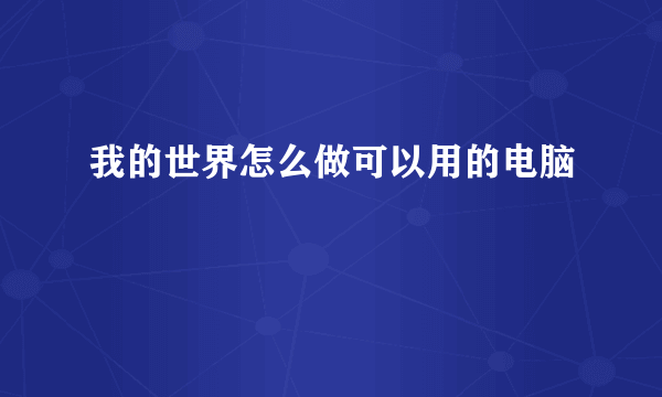 我的世界怎么做可以用的电脑