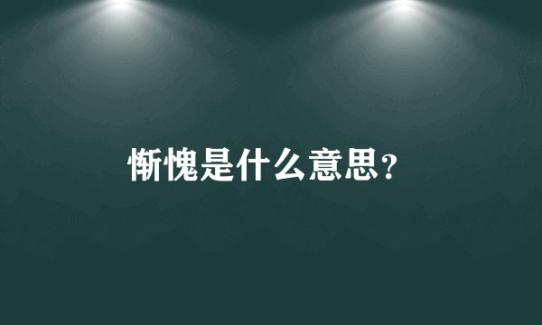 惭愧是什么意思？