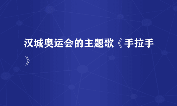 汉城奥运会的主题歌《手拉手》