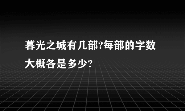 暮光之城有几部?每部的字数大概各是多少?