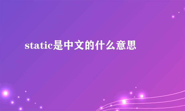 static是中文的什么意思