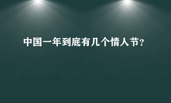 中国一年到底有几个情人节？