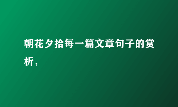 朝花夕拾每一篇文章句子的赏析，