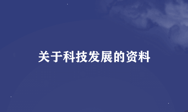 关于科技发展的资料