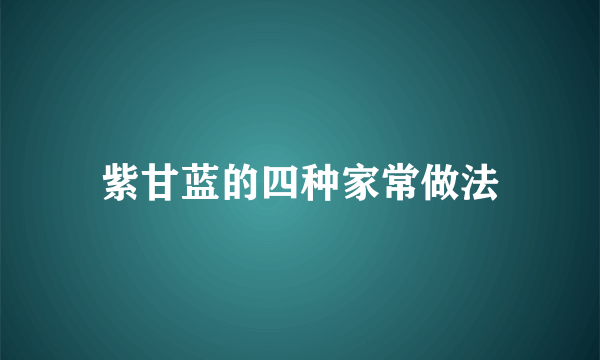 紫甘蓝的四种家常做法