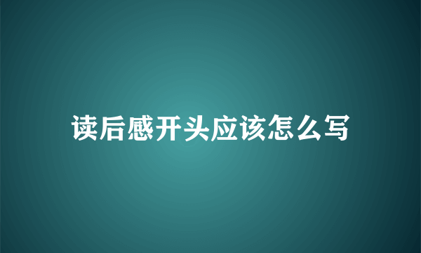 读后感开头应该怎么写