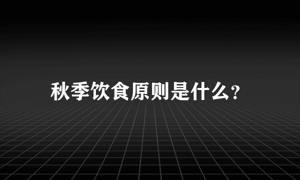 秋季饮食原则是什么？