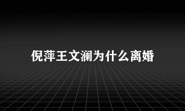 倪萍王文澜为什么离婚