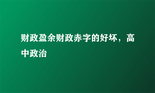 财政盈余财政赤字的好坏，高中政治