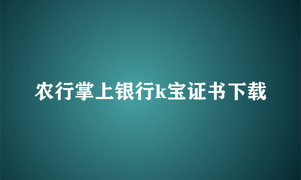 农行掌上银行k宝证书下载