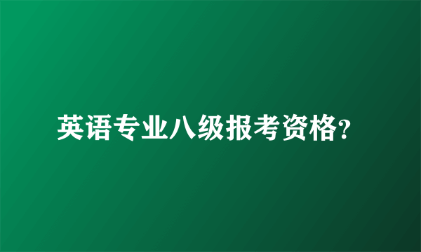 英语专业八级报考资格？