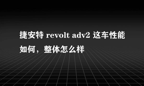 捷安特 revolt adv2 这车性能如何，整体怎么样