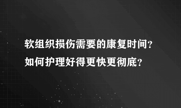 软组织损伤需要的康复时间？如何护理好得更快更彻底？