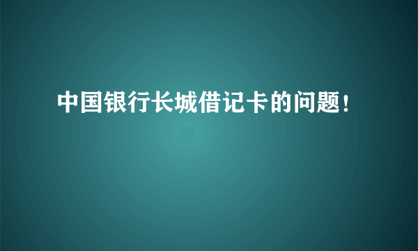 中国银行长城借记卡的问题！