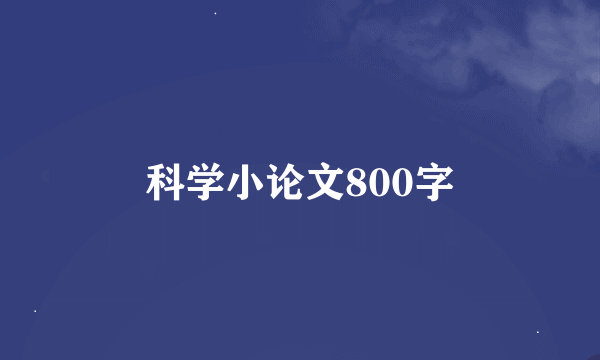 科学小论文800字