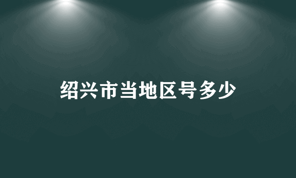 绍兴市当地区号多少