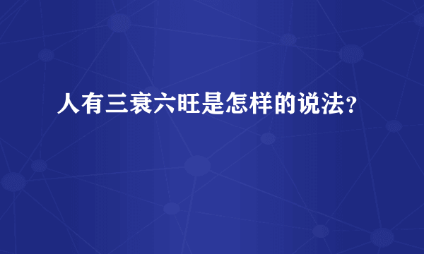 人有三衰六旺是怎样的说法？