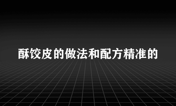 酥饺皮的做法和配方精准的