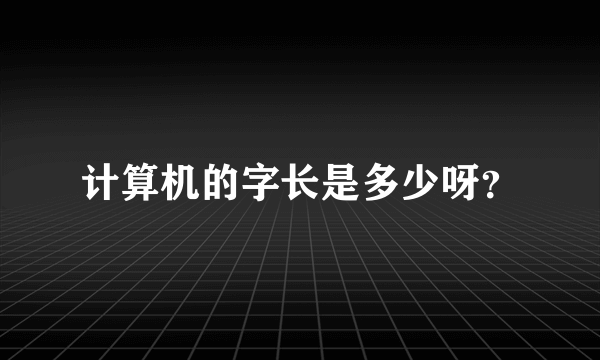 计算机的字长是多少呀？