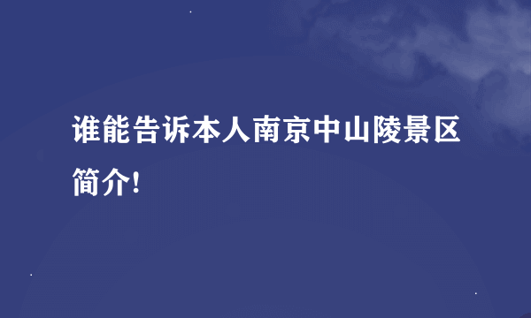 谁能告诉本人南京中山陵景区简介!