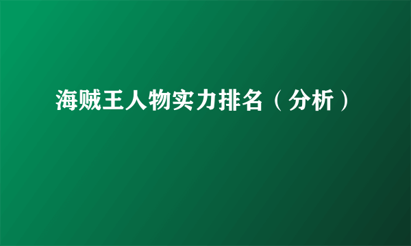 海贼王人物实力排名（分析）