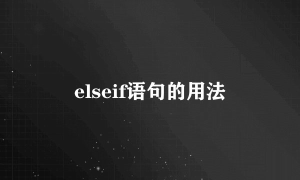 elseif语句的用法